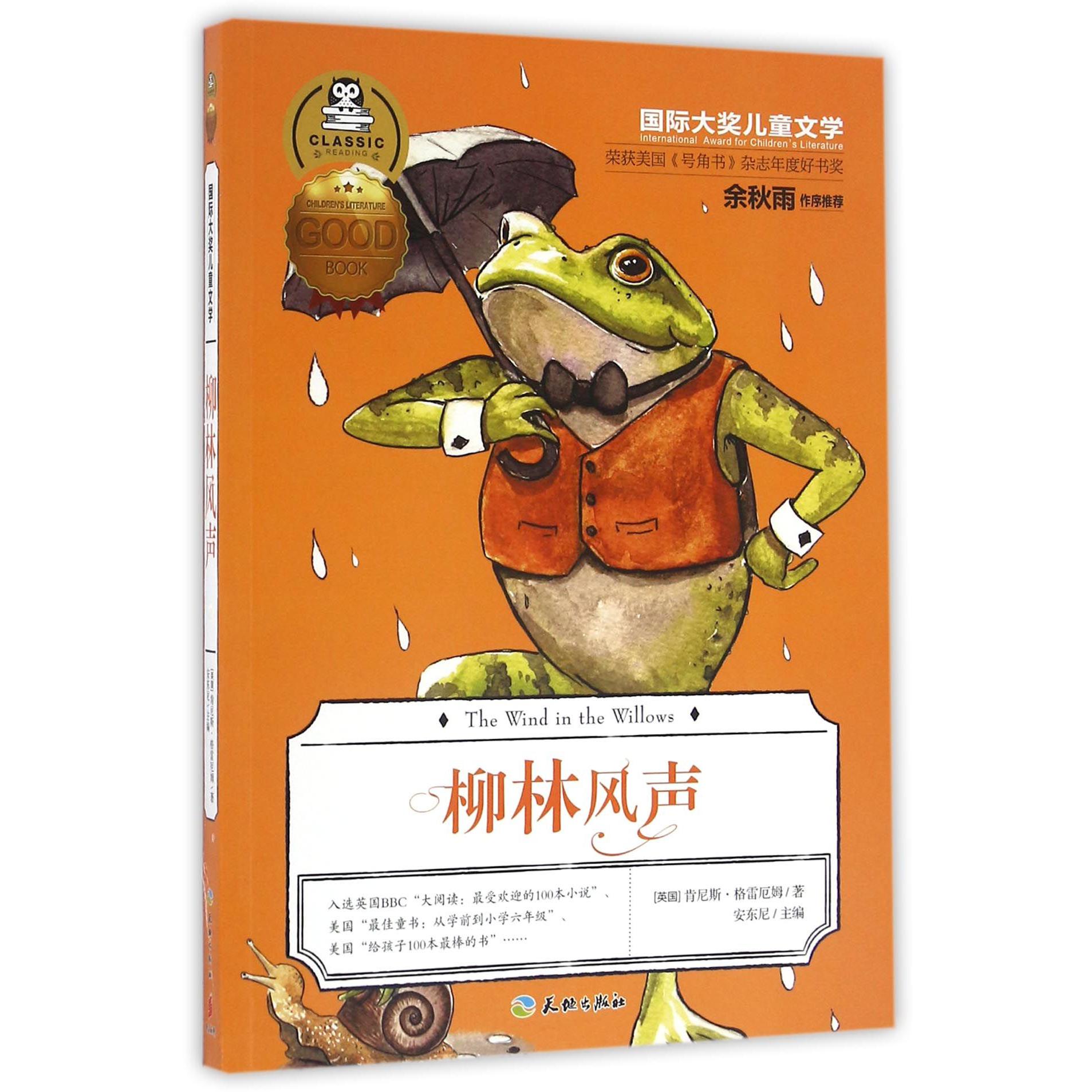 柳林风声/国际大奖儿童文学