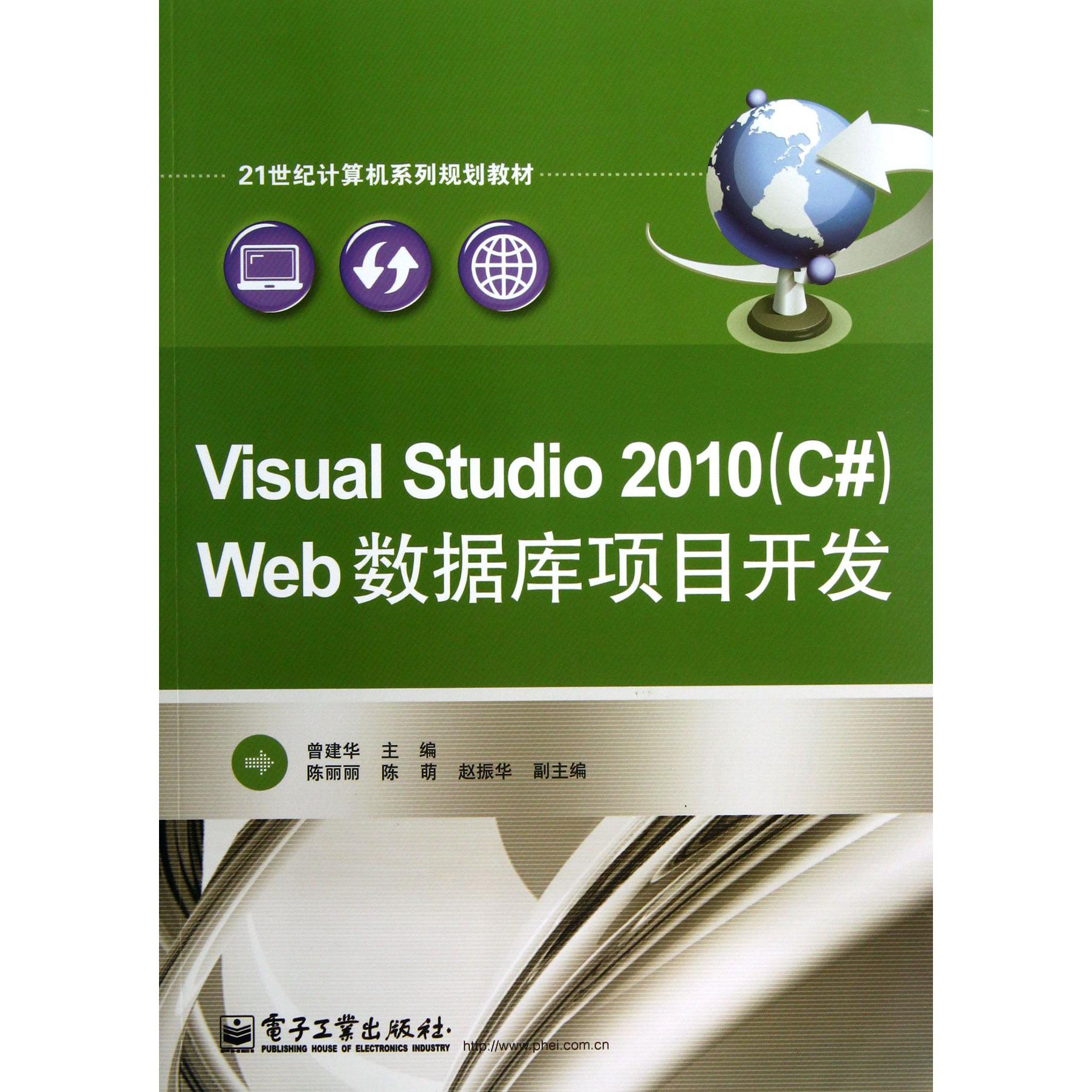 Visual Studio2010Web数据库项目开发(21世纪计算机系列规划教材)