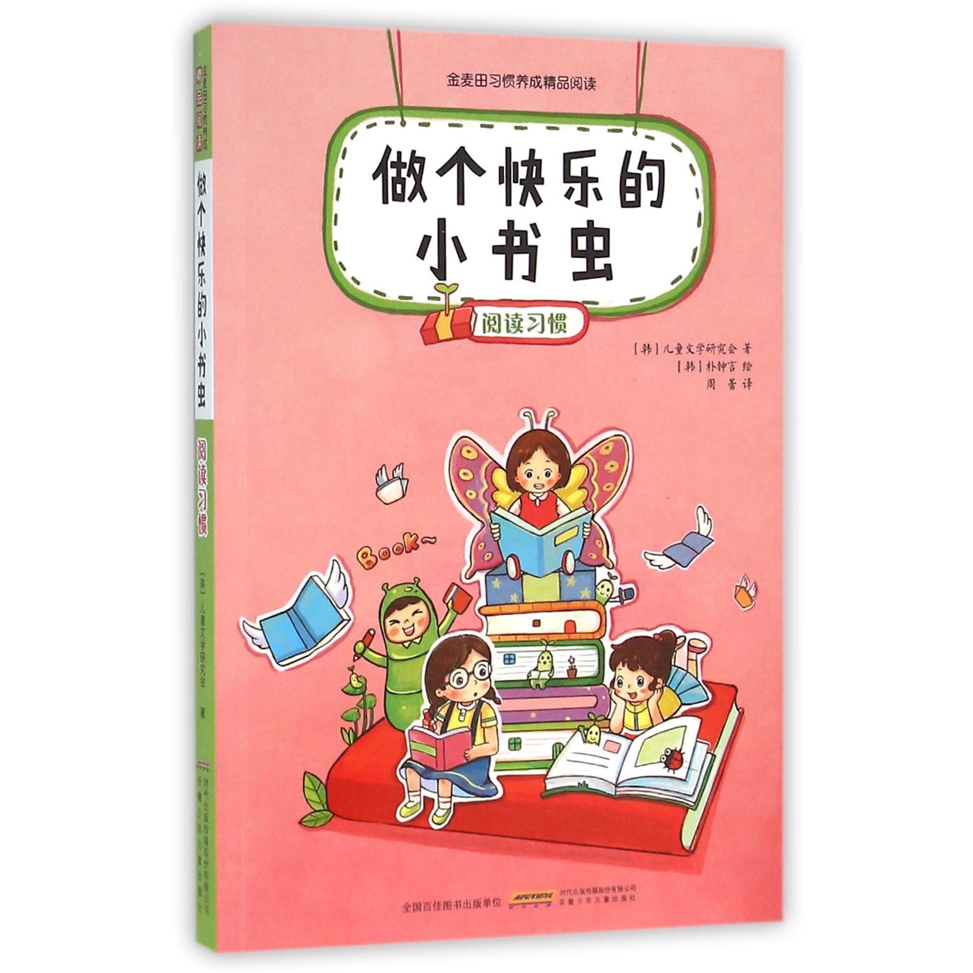 做个快乐的小书虫(阅读习惯)/金麦田习惯养成精品阅读