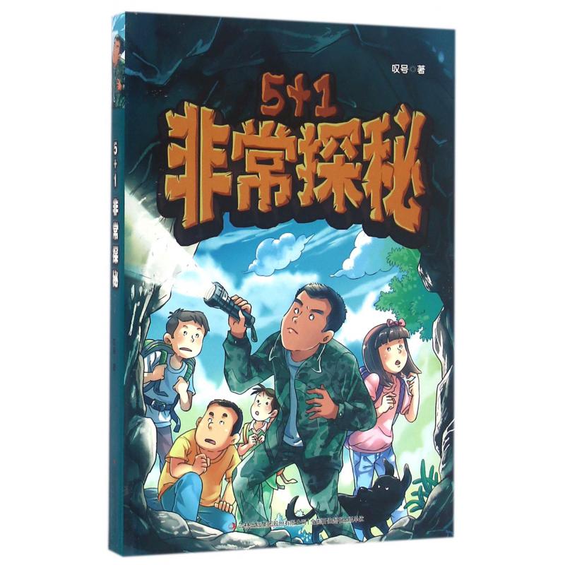 5+1非常探秘