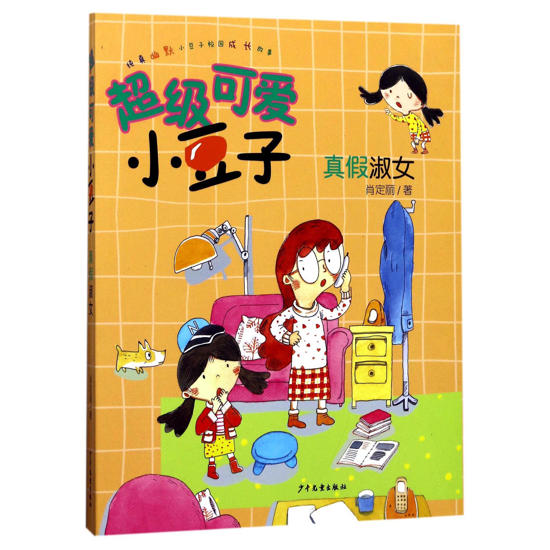 真假淑女