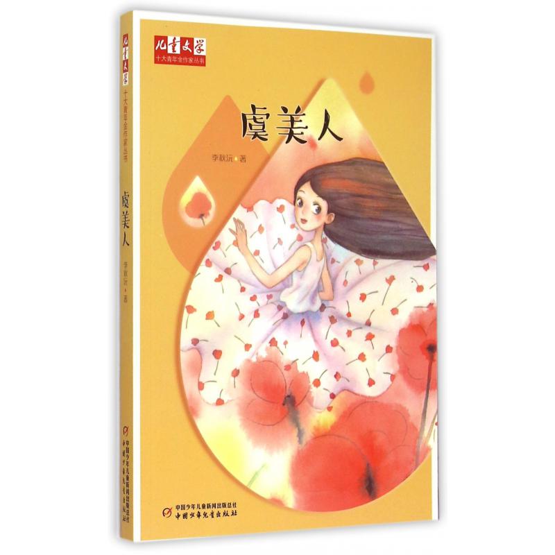 虞美人/儿童文学十大青年金作家丛书