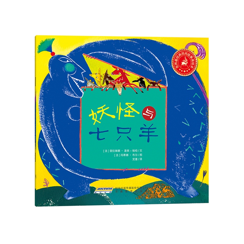 妖怪与七只羊/世界最经典民间故事美绘本