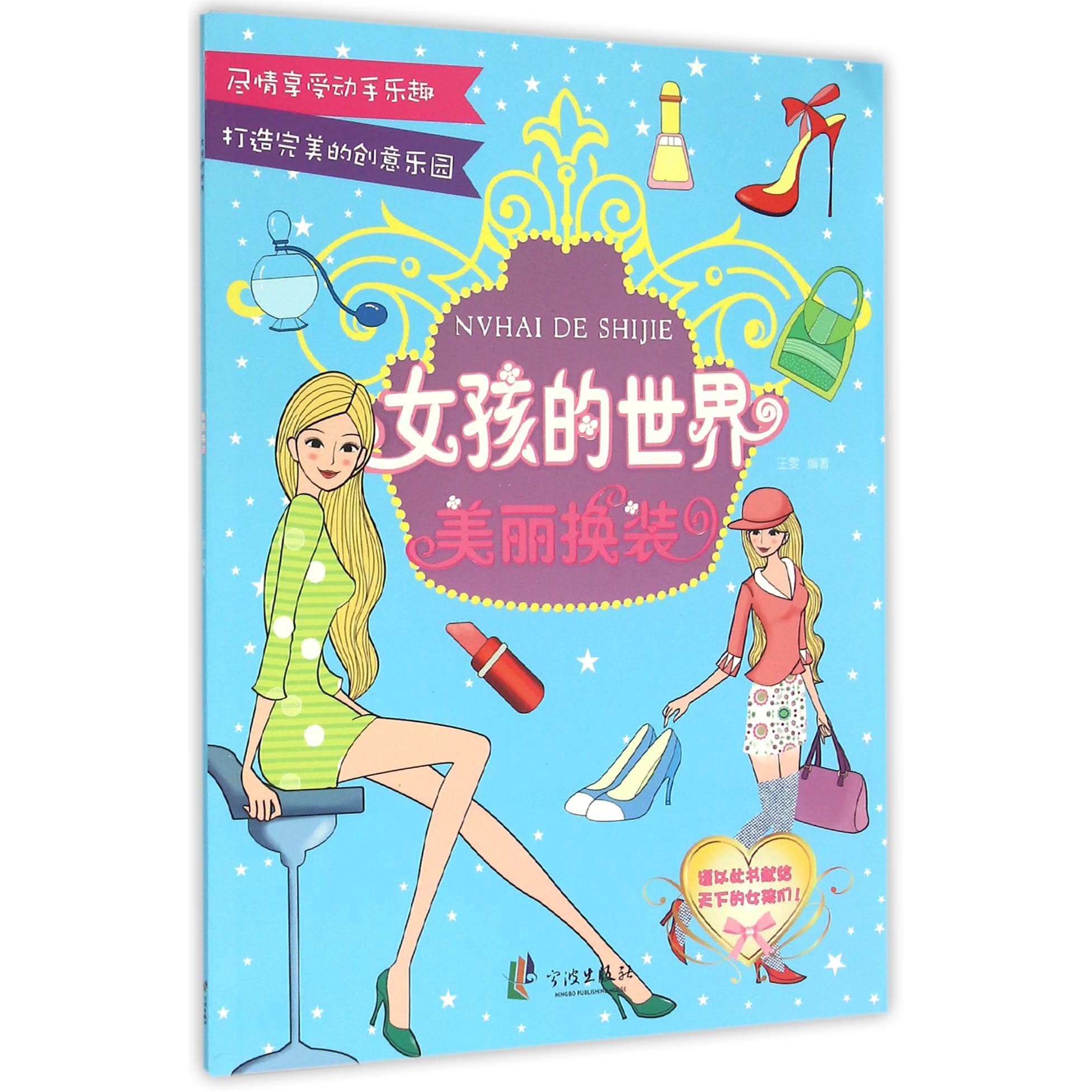 美丽换装/女孩的世界