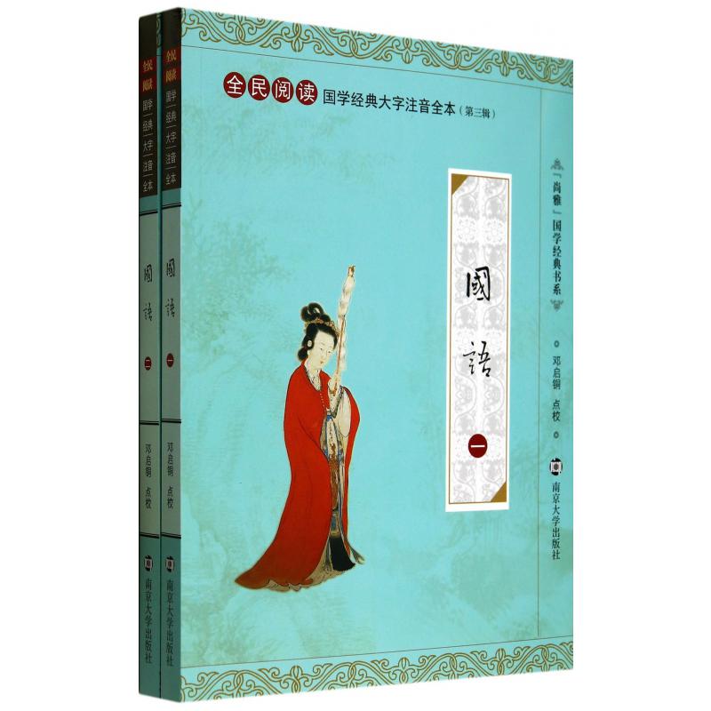 国语(共2册全民阅读国学经典大字注音全本)/尚雅国学经典书系