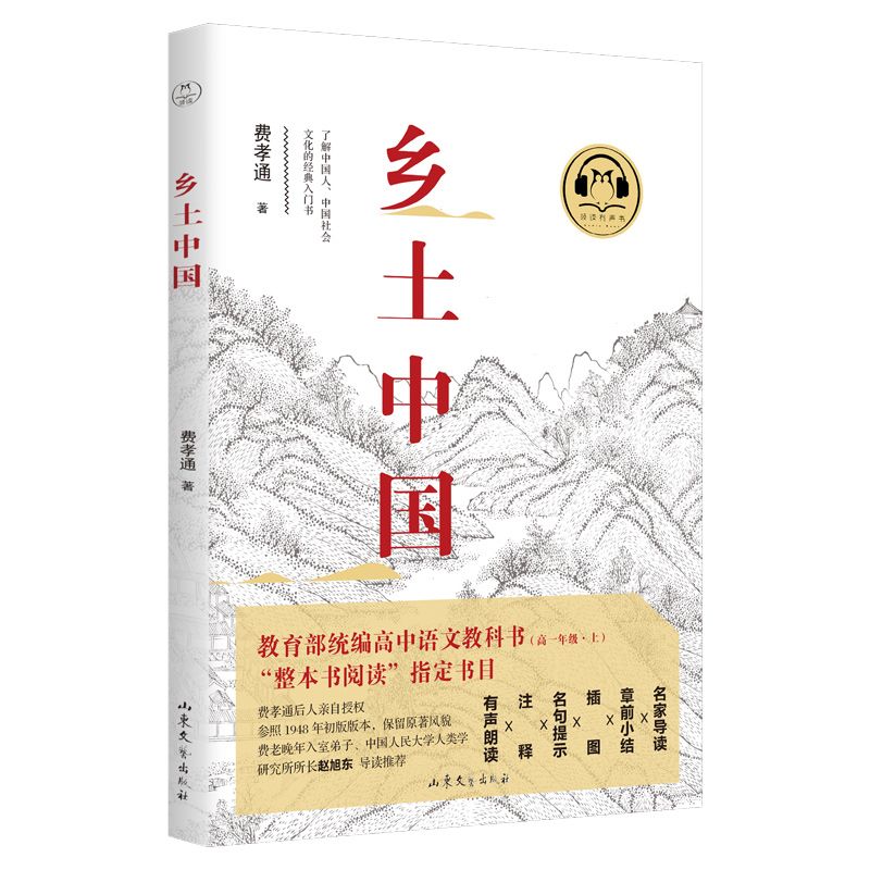 乡土中国(教育部统编高中语文教科书高1上)