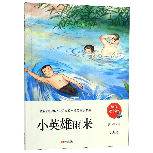 小英雄雨来(6年级)/教育部新编小学语文教材指定阅读书系/快乐读书吧