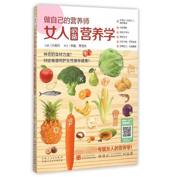 做自己的营养师(女人必备营养学)