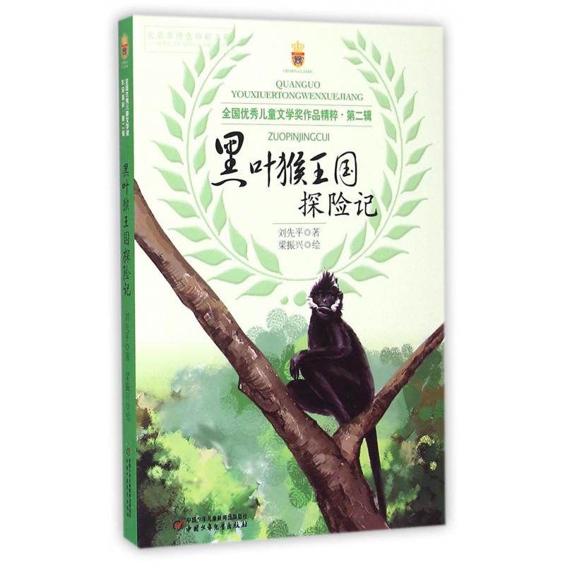 黑叶猴王国探险记/全国优秀儿童文学奖作品精粹