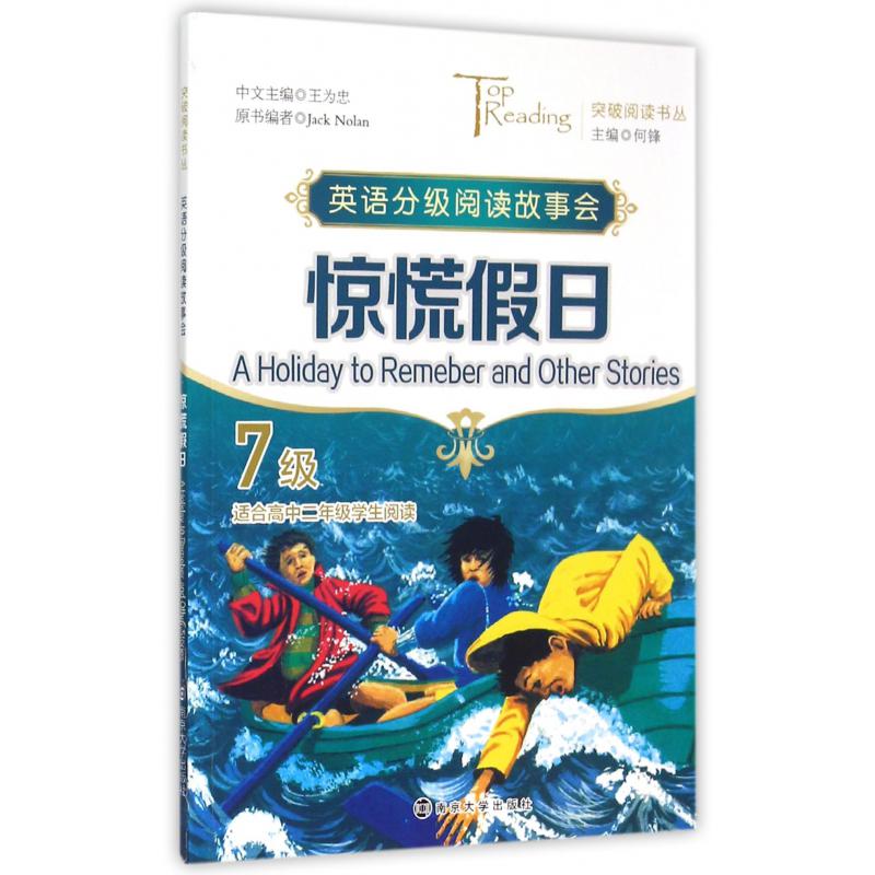 惊慌假日(7级适合高2学生阅读英语分级阅读故事会)/突破阅读书丛