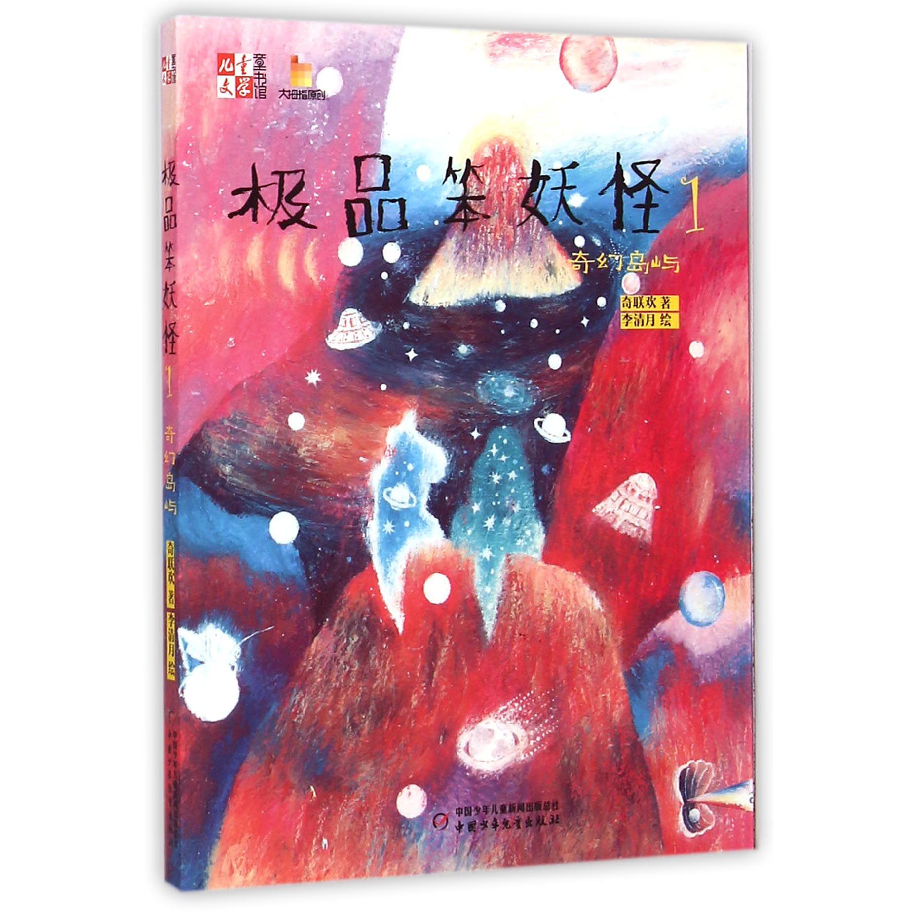 极品笨妖怪(1奇幻岛屿)