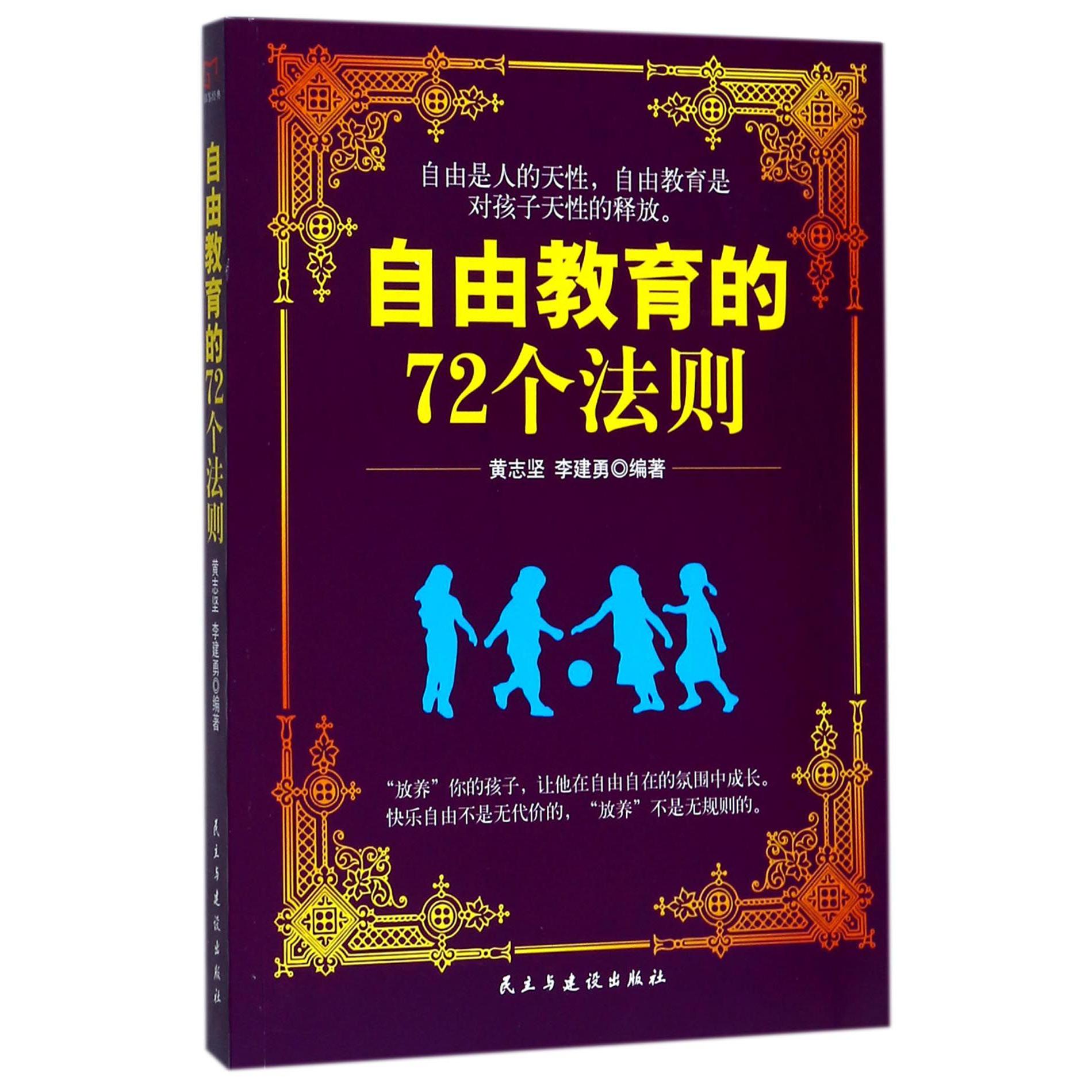 自由教育的72个法则