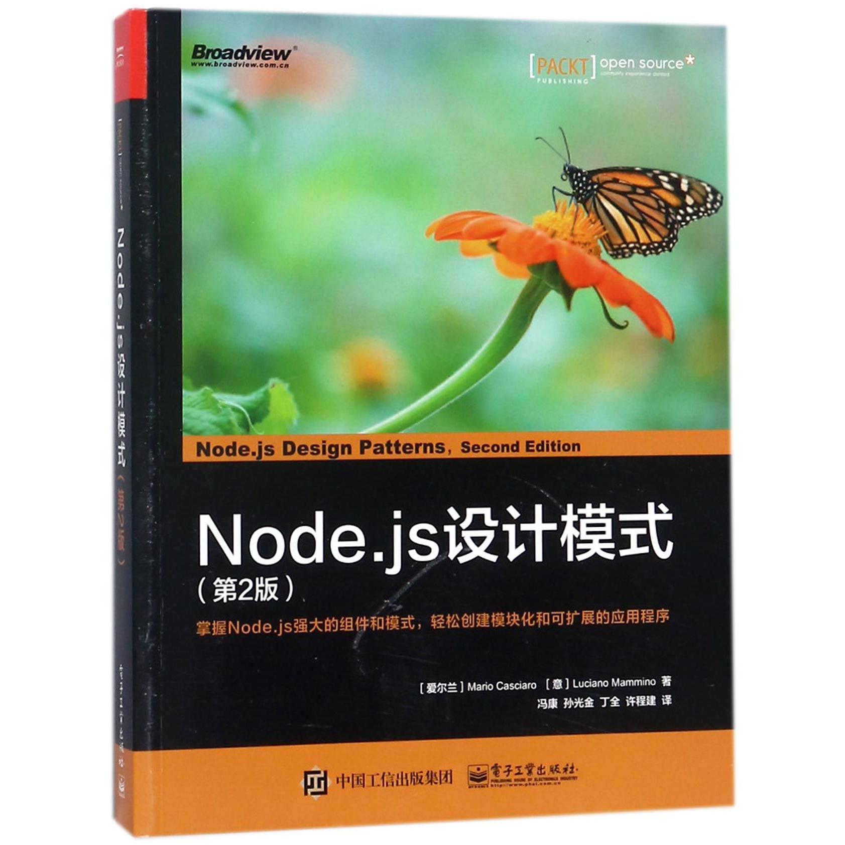 Node.js设计模式(第2版)