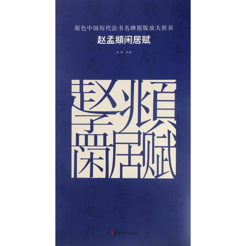 赵孟頫闲居赋/原色中国历代法书名碑原版放大折页