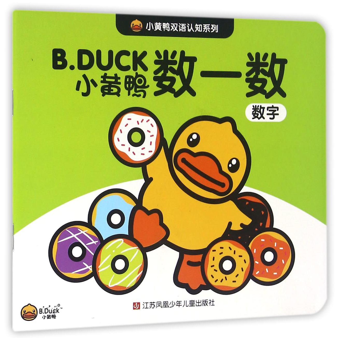 数一数(数字)/小黄鸭双语认知系列