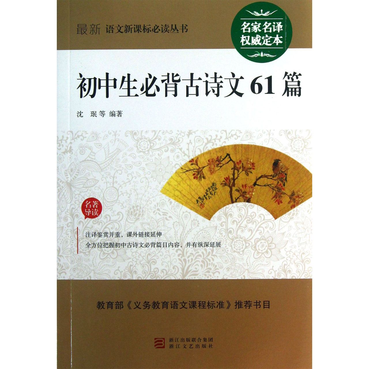 初中生必背古诗文61篇/最新语文新课标必读丛书