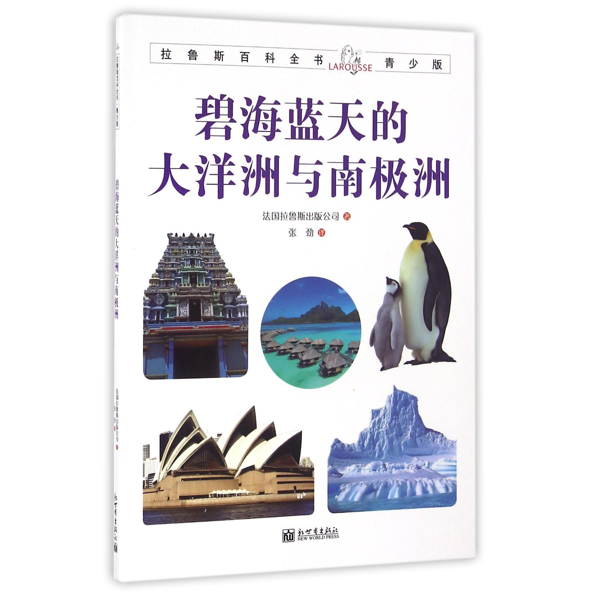 碧海蓝天的大洋洲与南极洲(青少版)/拉鲁斯百科全书