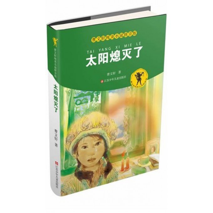 太阳熄灭了/曹文轩纯美小说拼音版
