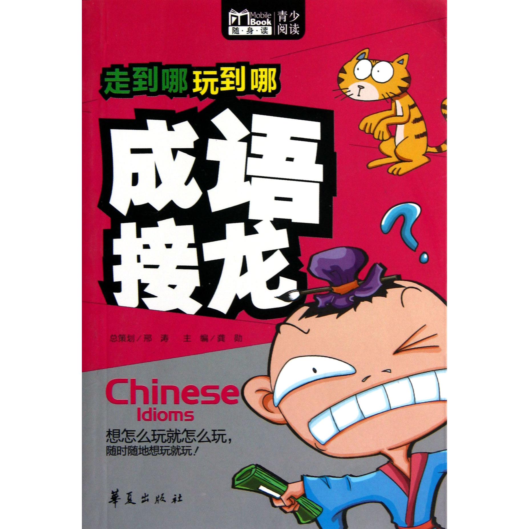 成语接龙/走到哪玩到哪