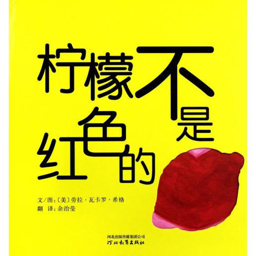 柠檬不是红色的(精)