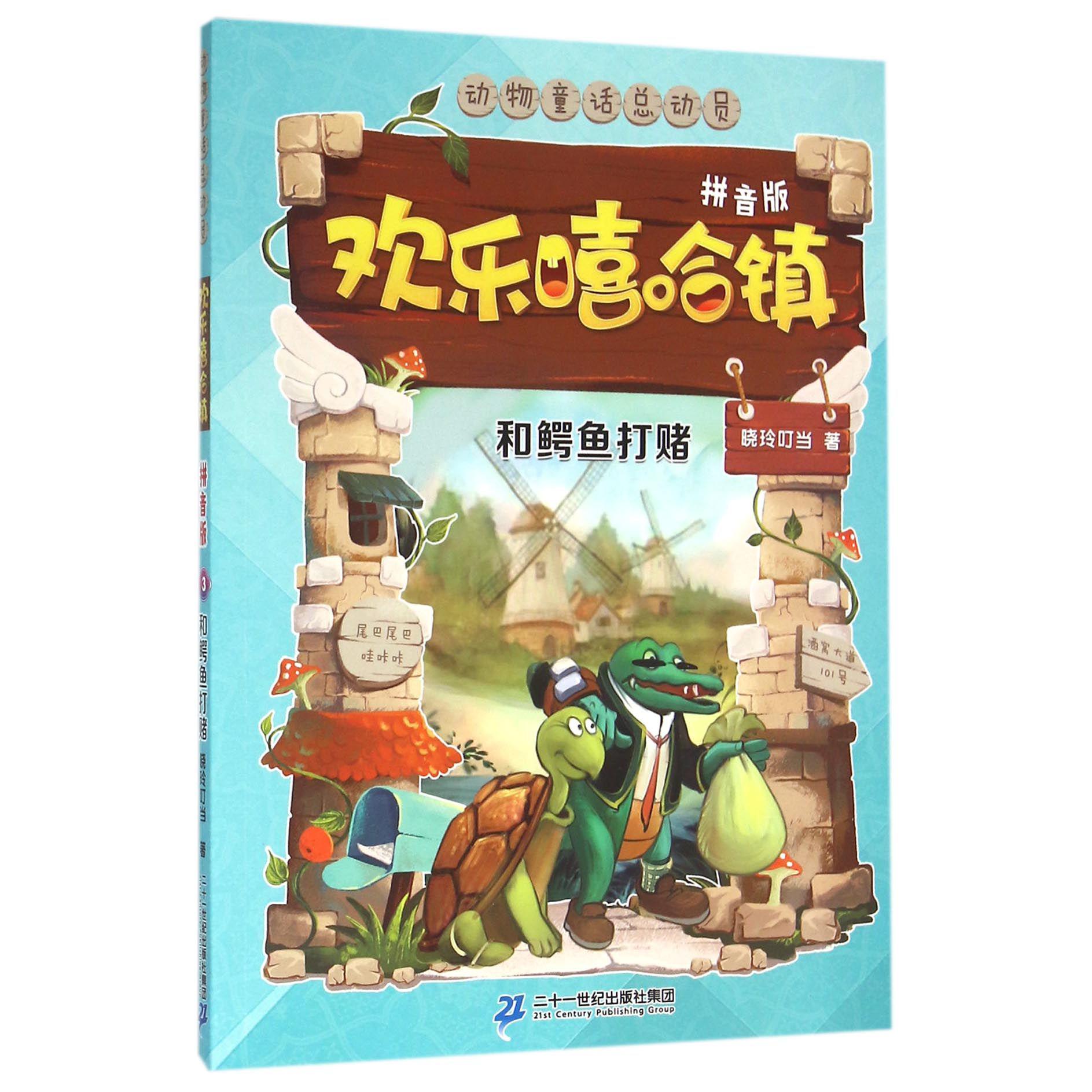 欢乐嘻哈镇(和鳄鱼打赌拼音版)/动物童话总动员