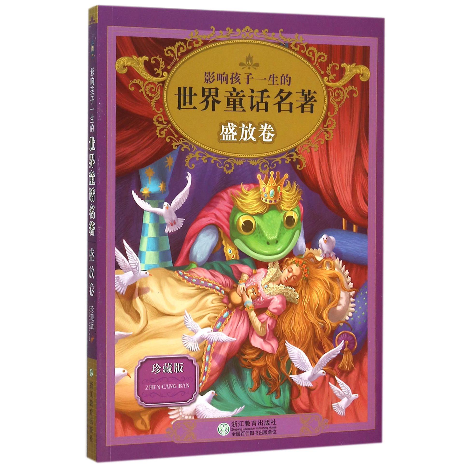 影响孩子一生的世界童话名著(盛放卷珍藏版)
