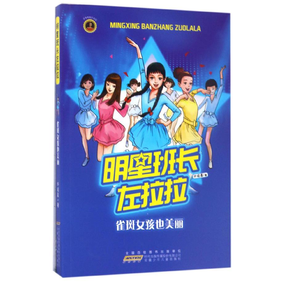 明星班长左拉拉(雀斑女孩也美丽)