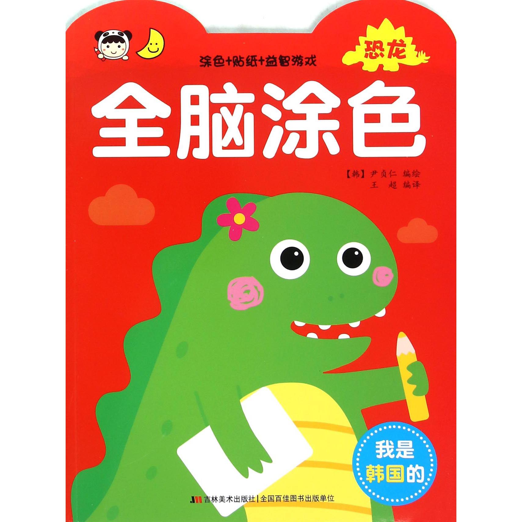 全脑涂色(恐龙)