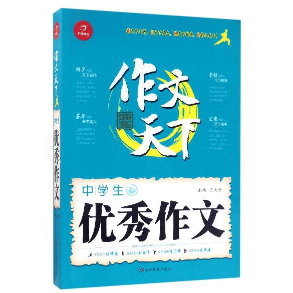 中学生优秀作文/作文天下