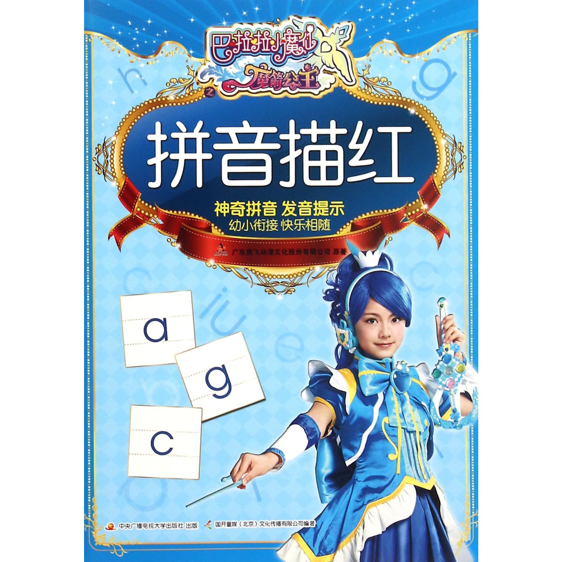 拼音描红/巴啦啦小魔仙之魔箭公主
