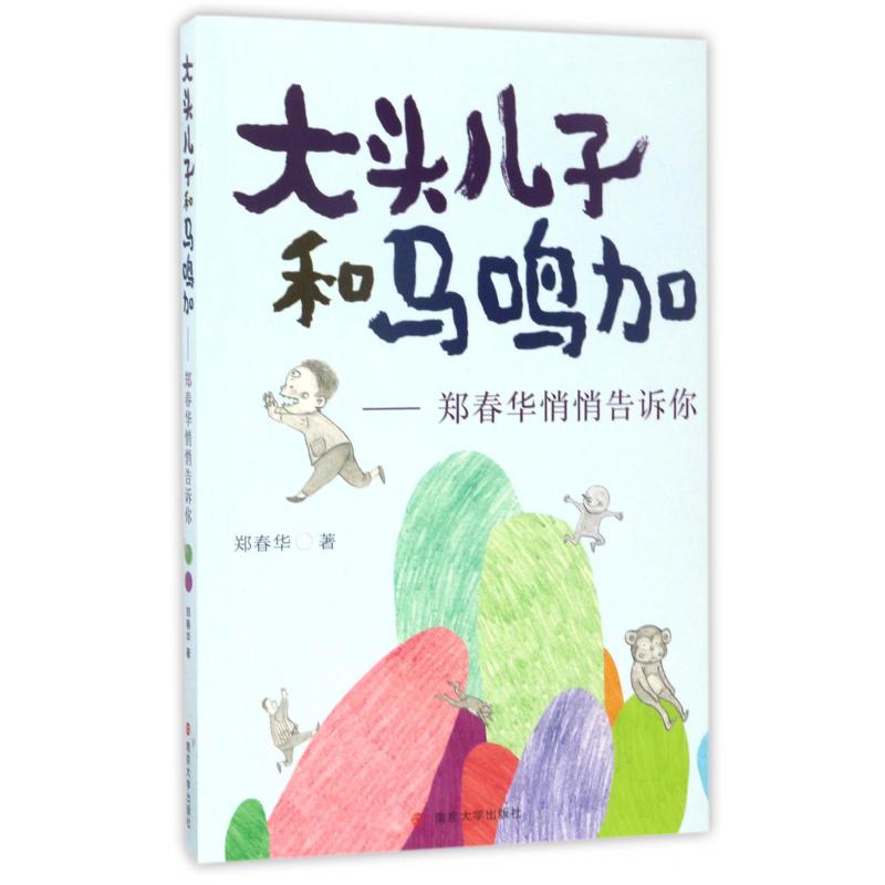 大头儿子和马鸣加--郑春华悄悄告诉你