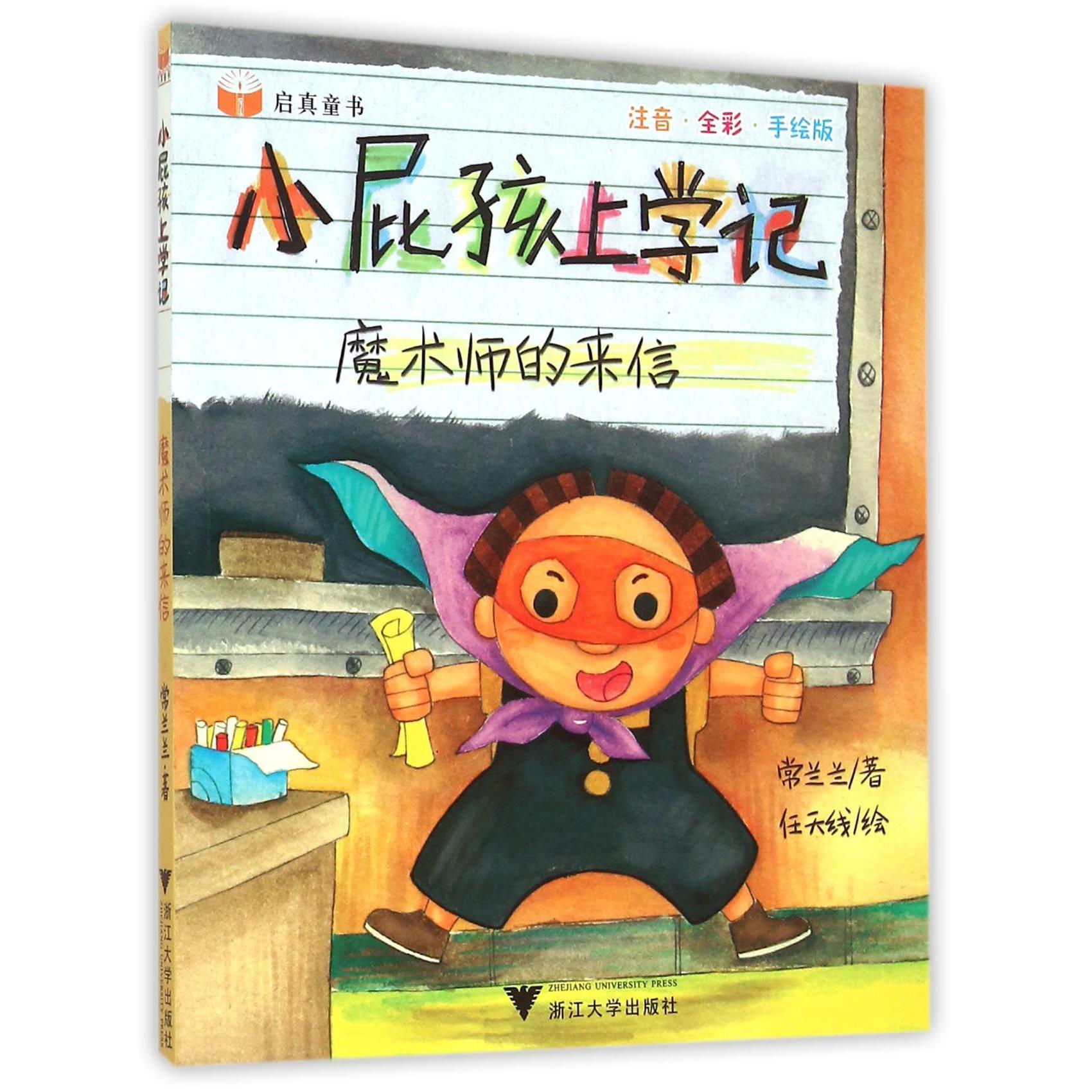 魔术师的来信(注音全彩手绘版)/小屁孩上学记