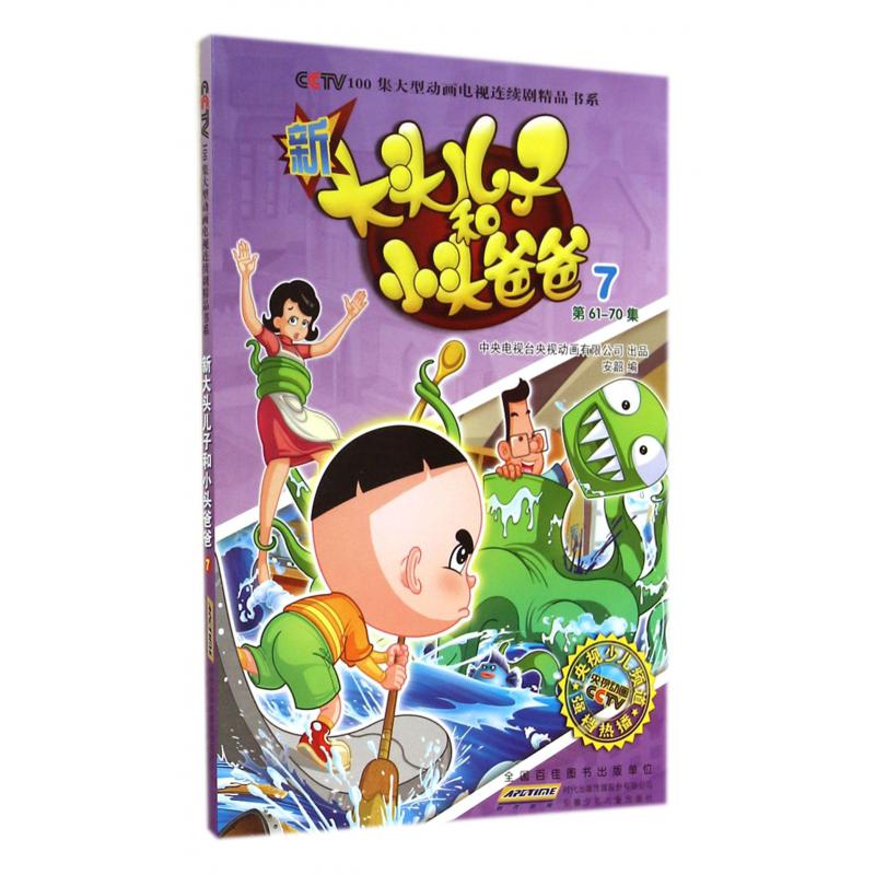 新大头儿子和小头爸爸(7第61-70集)/CCTV100集大型动画电视连续剧精品书系