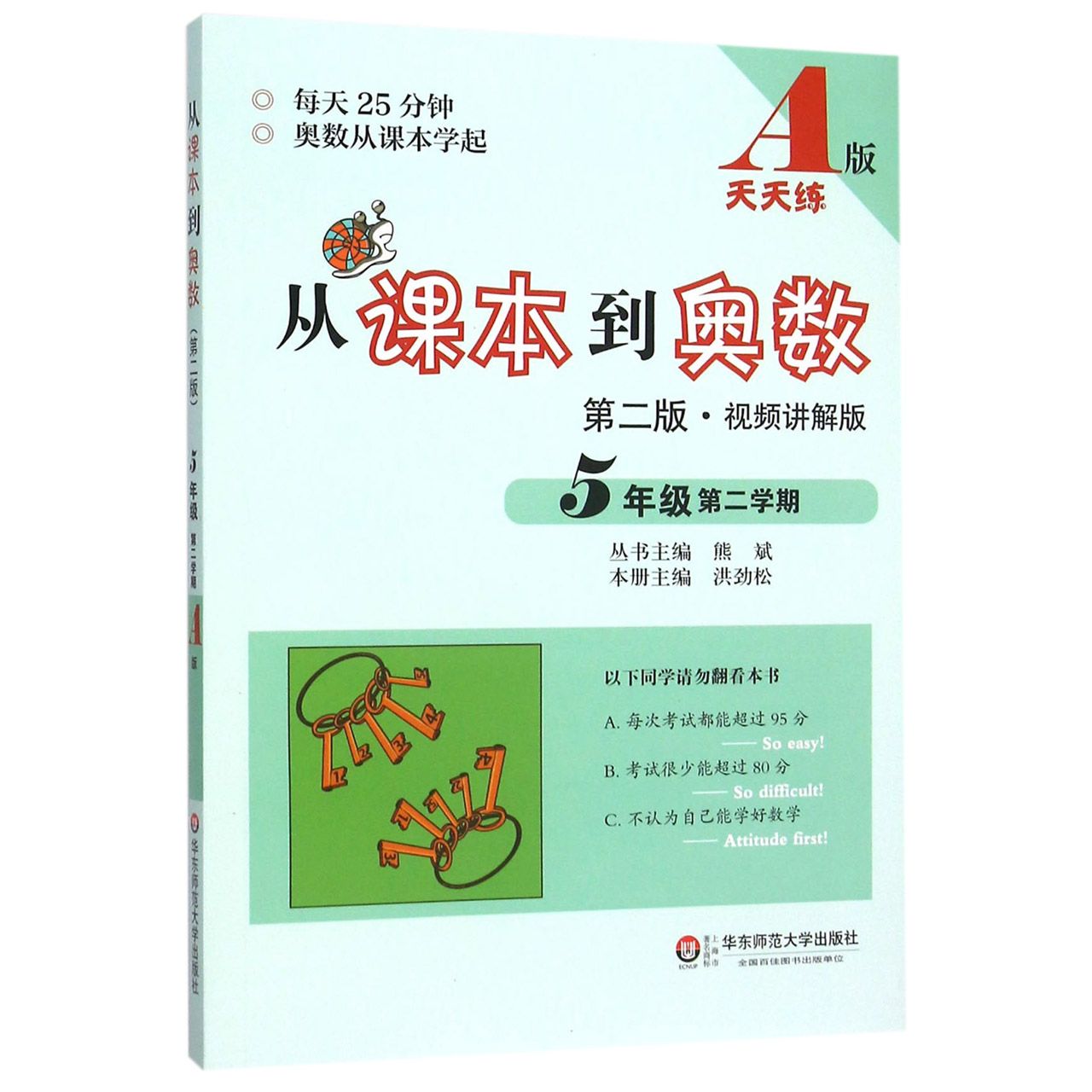 从课本到奥数(5年级第2学期A版第2版视频讲解版)