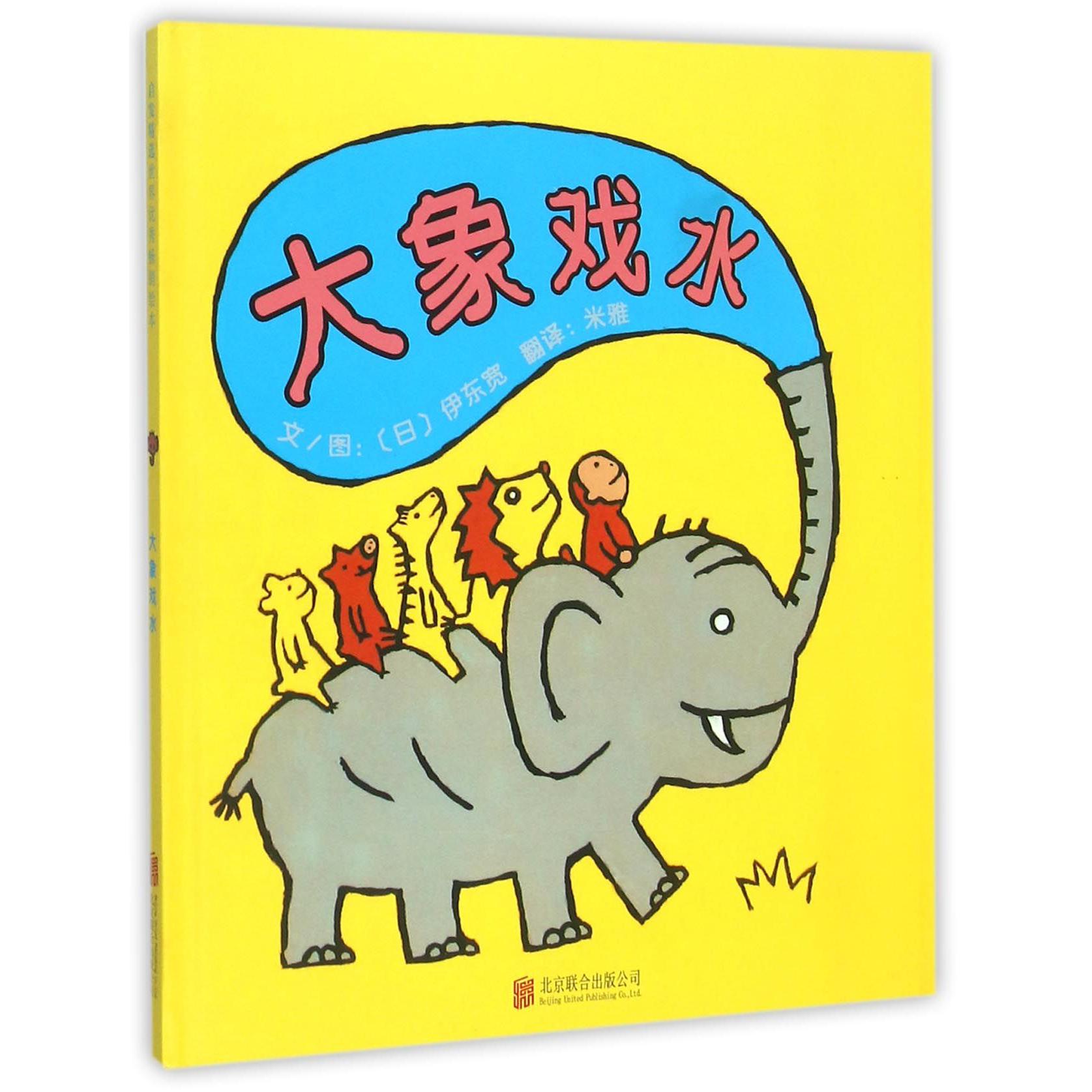 大象戏水(精)