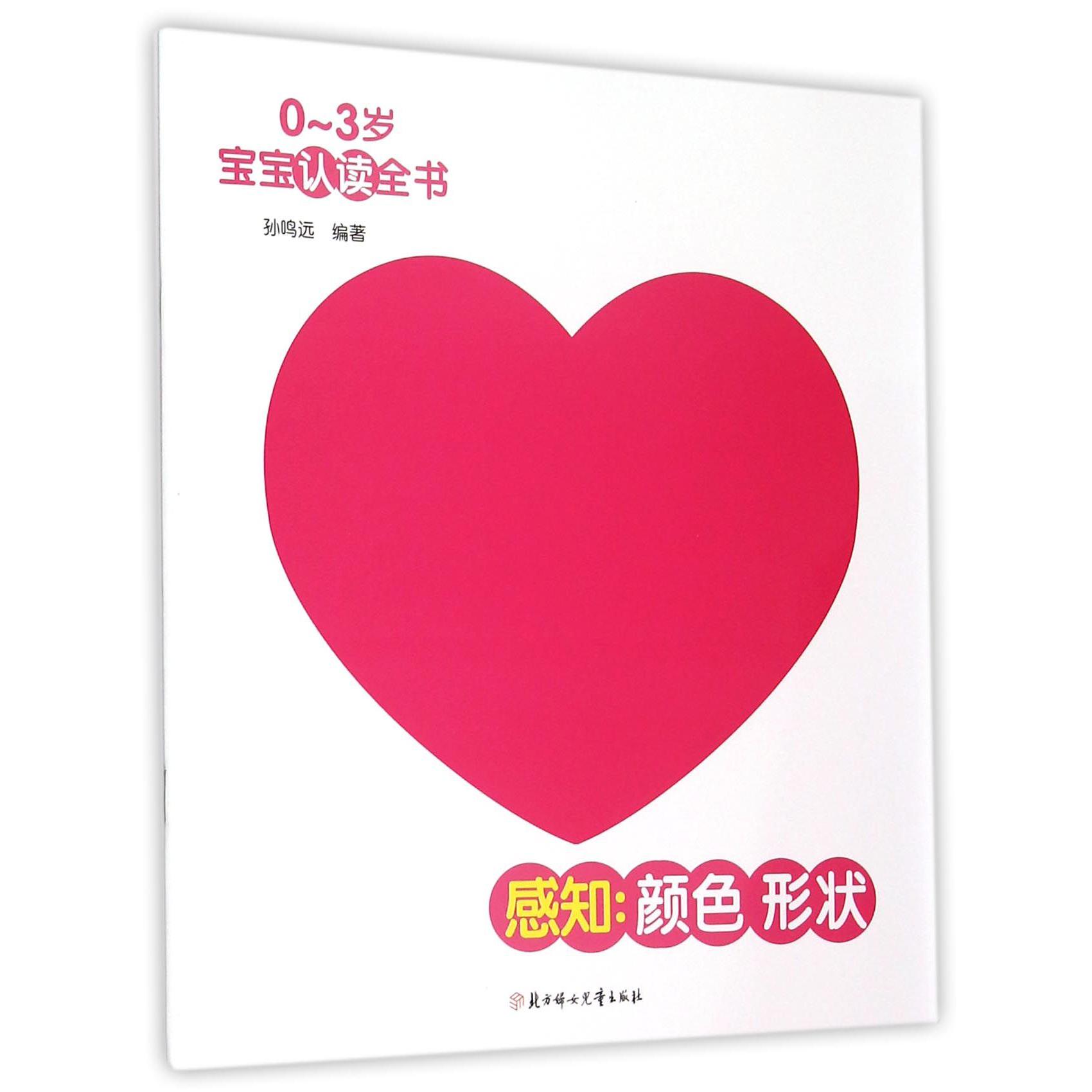 感知--颜色形状/0-3岁宝宝认读全书