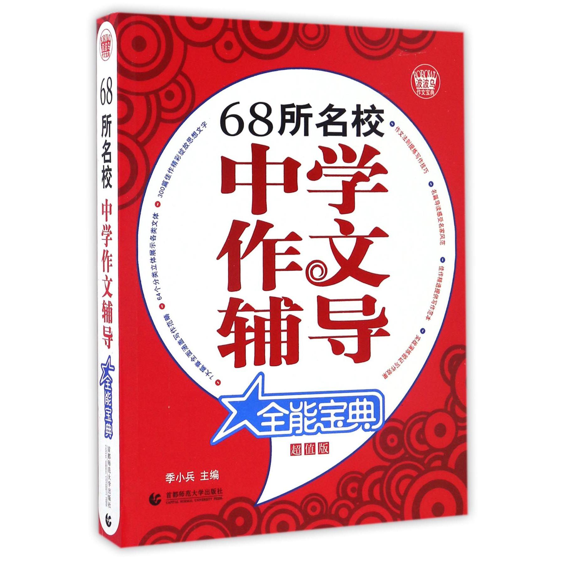 68所名校中学作文辅导全能宝典(超值版)