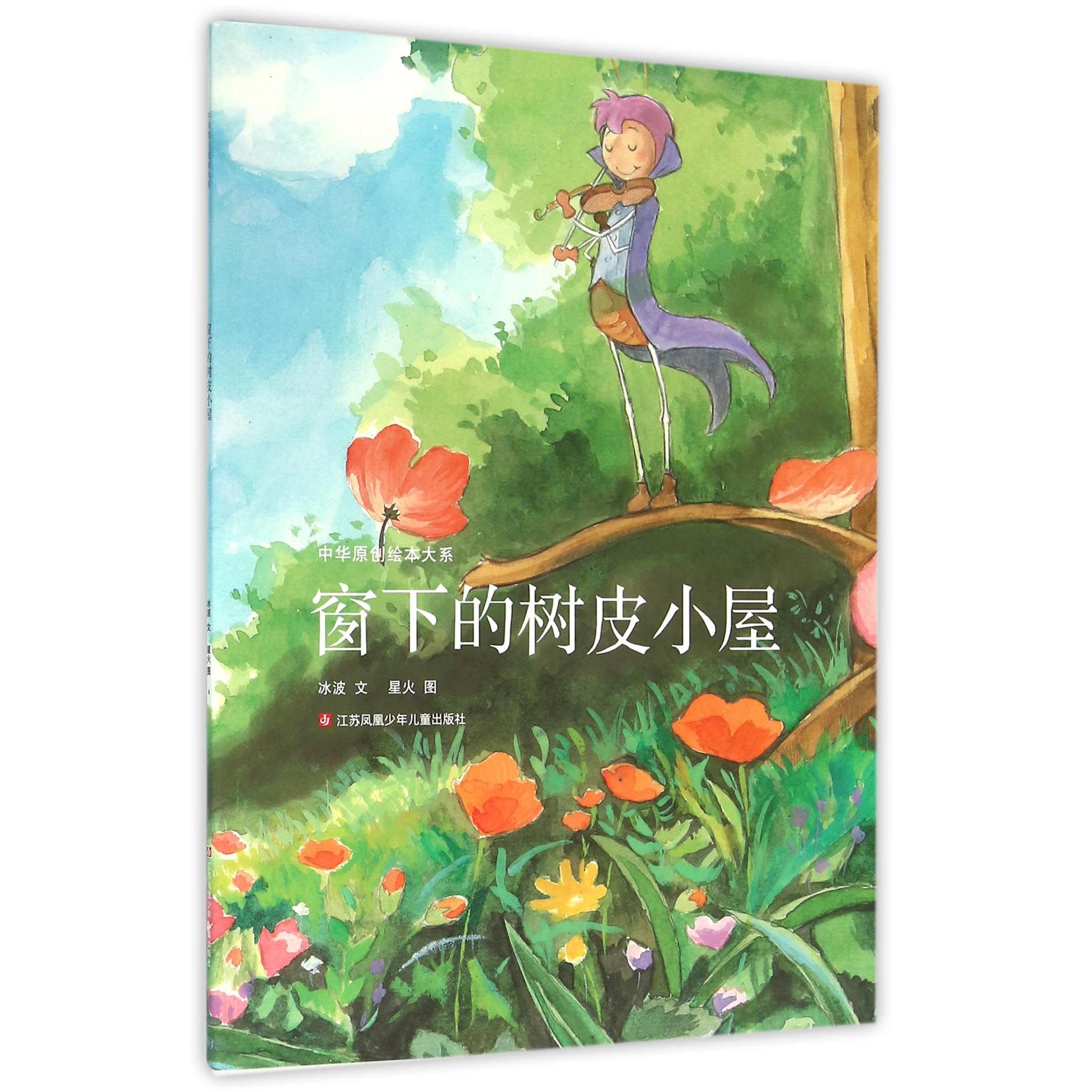 窗下的树皮小屋/中华原创绘本大系