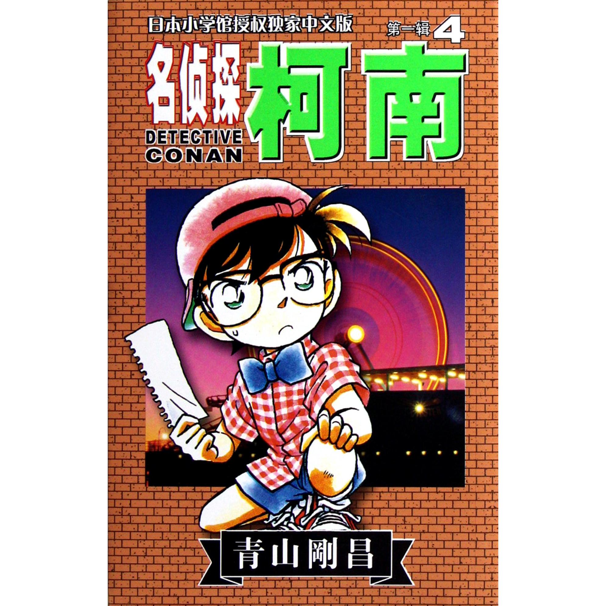 名侦探柯南(4)