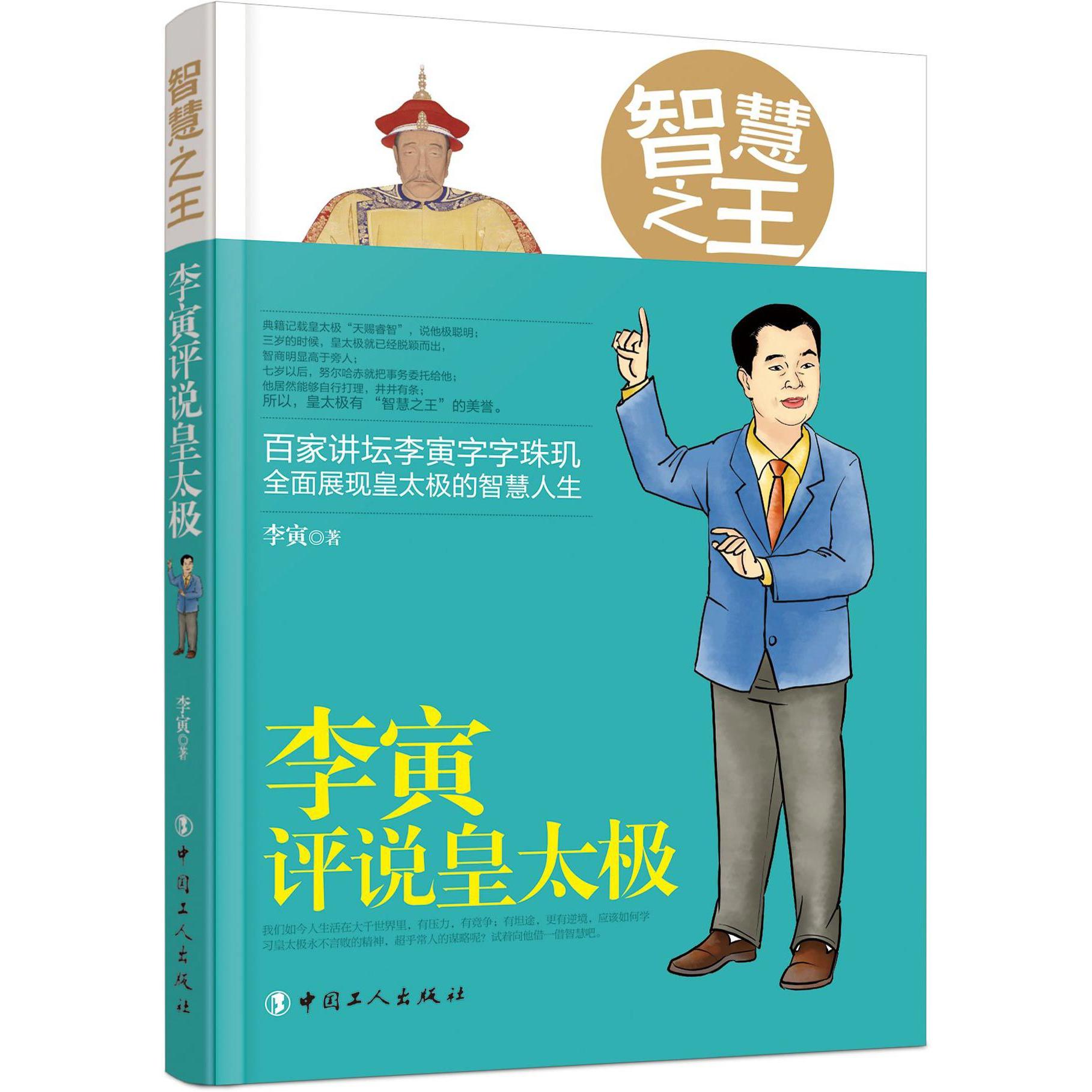 智慧之王(李寅评说皇太极)