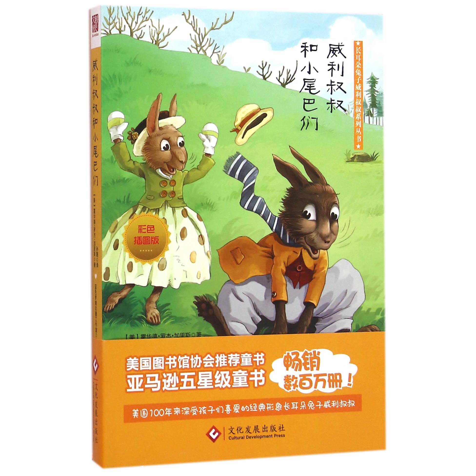 威利叔叔和小尾巴们(彩色插图版)/长耳朵兔子威利叔叔系列丛书