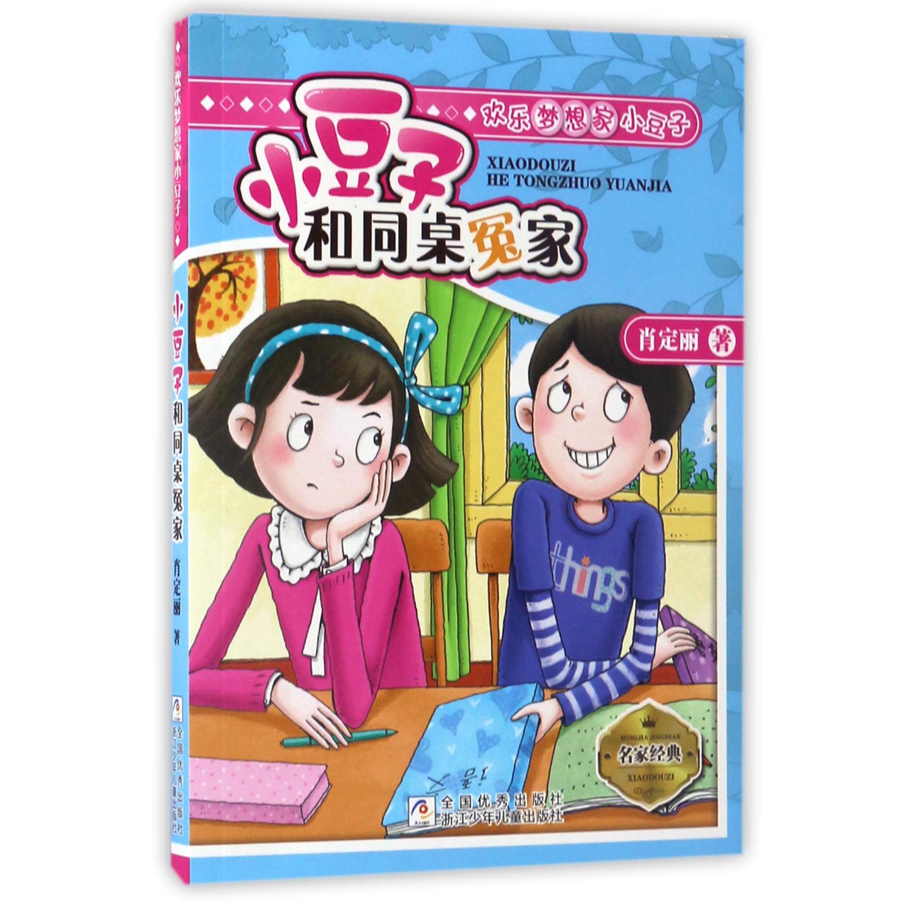 小豆子和同桌冤家/欢乐梦想家小豆子
