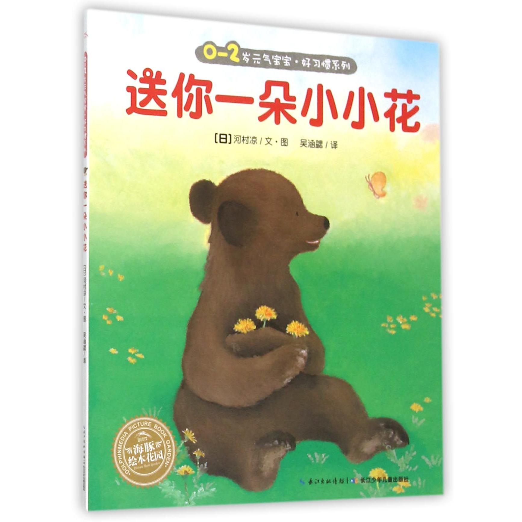送你一朵小小花/0-2岁元气宝宝好习惯系列/海豚绘本花园