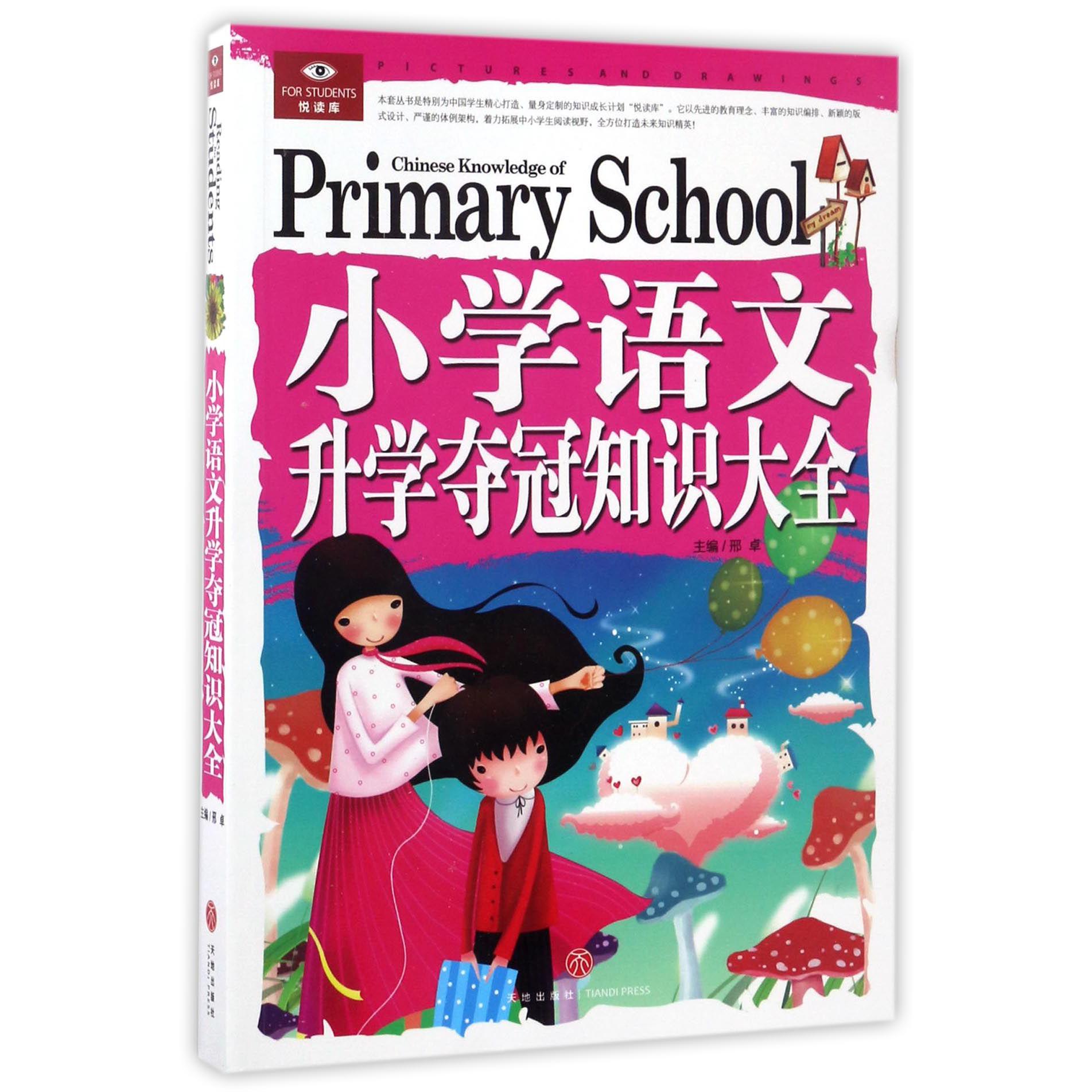 小学语文升学夺冠知识大全/悦读库