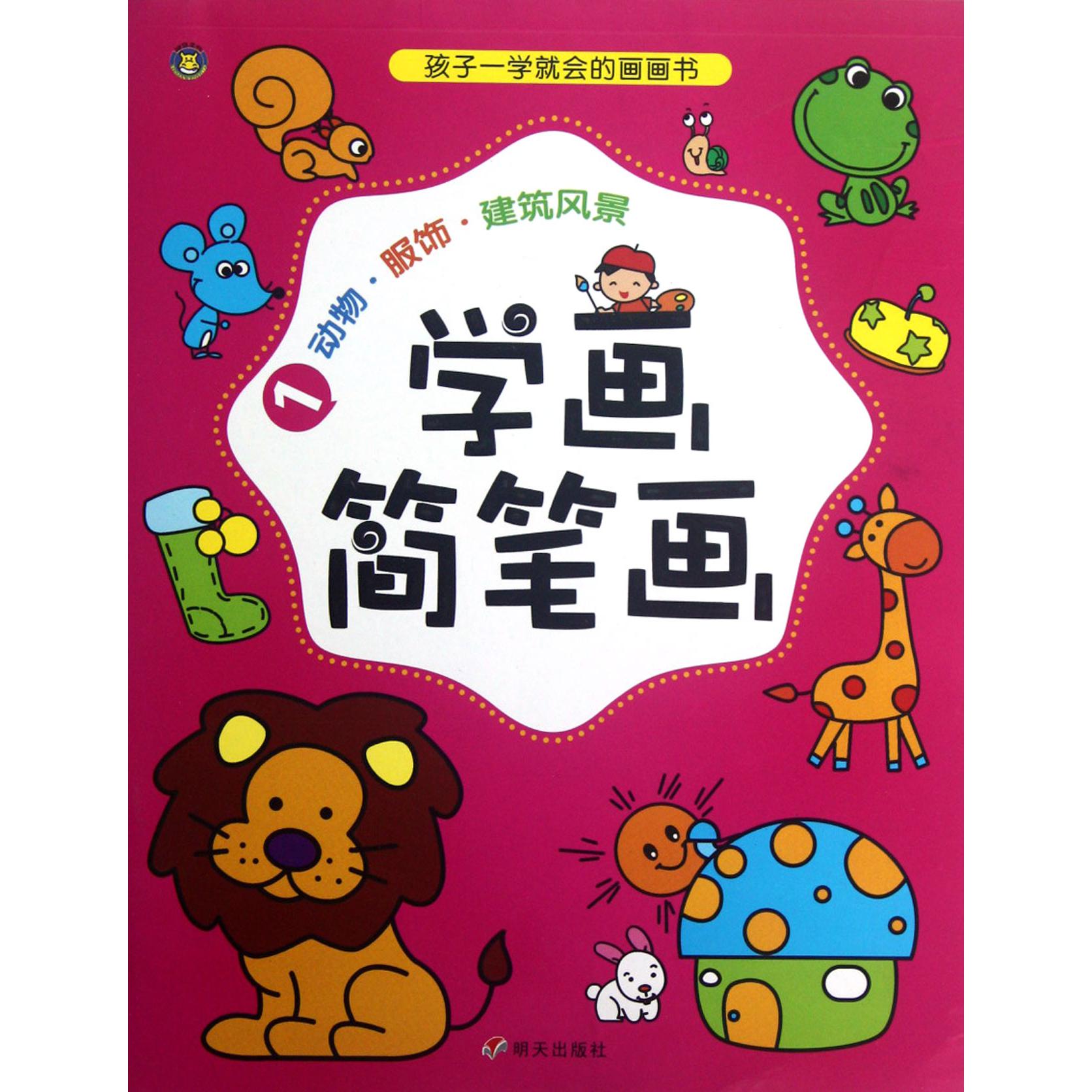 学画简笔画(1动物服饰建筑风景)
