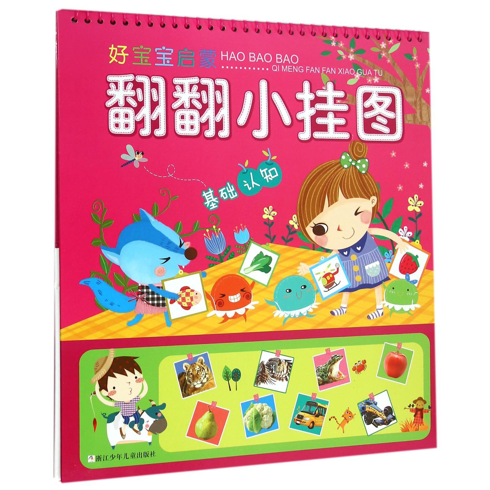 基础认知(精)/好宝宝启蒙翻翻小挂图
