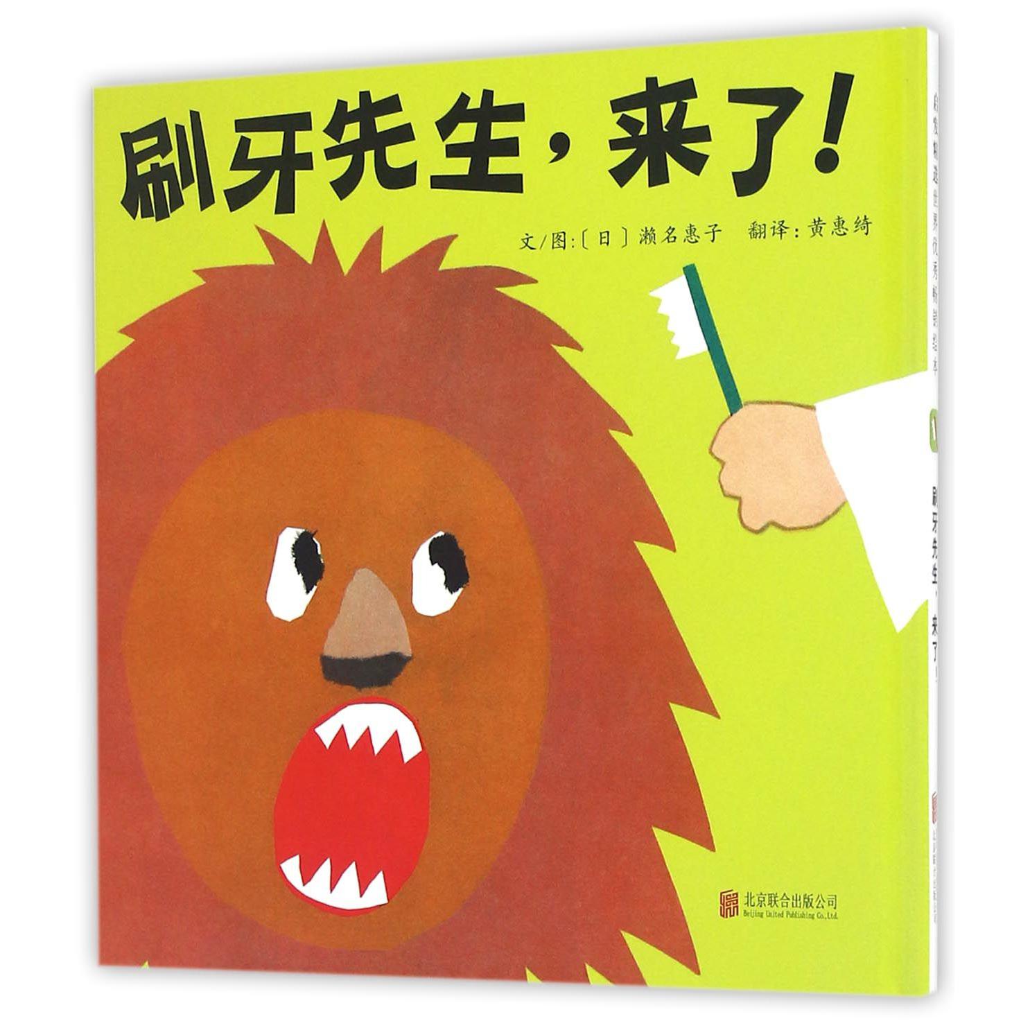 刷牙先生来了(精)