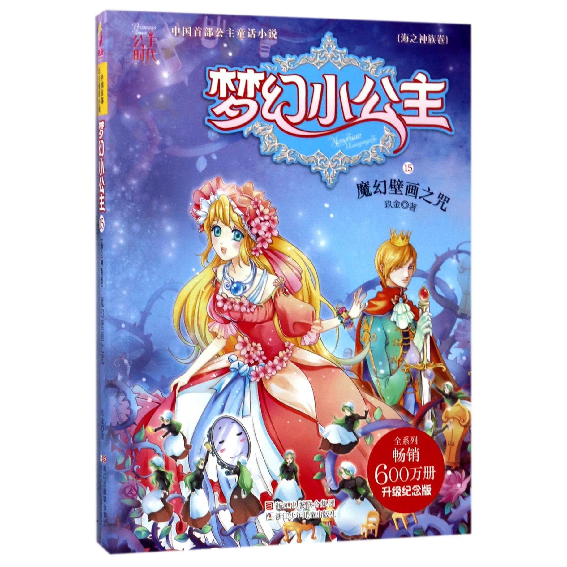 梦幻小公主(海之神族卷15魔幻壁画之咒升级纪念版)