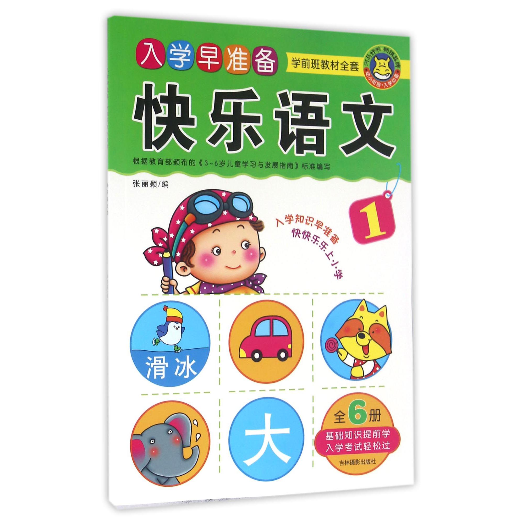 快乐语文(1)/入学早准备学前班教材全套