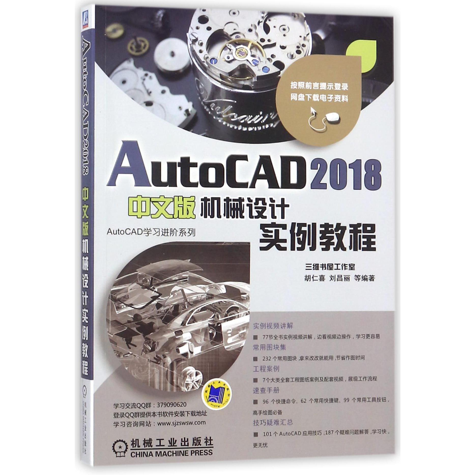 AutoCAD2018中文版机械设计实例教程/AutoCAD学习进阶系列